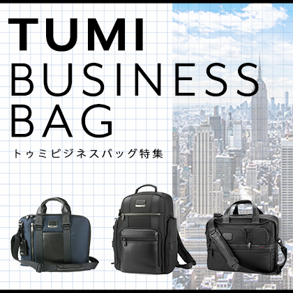 TUMIトゥミ 特集｜ビジネスバッグ:ブリーフケース・リュックサック